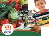 Законы здорового питания  (викторина)