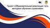 Проект «Образовательная революция: путь методики обучения служением»
