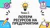 Потери ресурсов на предприятии. Тема 2