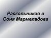 Раскольников и Соня Мармеладова