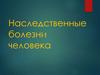 Наследственные болезни человека
