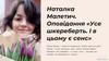 Наталка Малетич. Оповідання «Усе шкереберть. І в цьому є сенс»