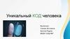 Уникальный код человека