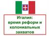 Италия: время реформ и колониальных захватов