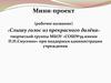 Дизайн школьных кабинетов. Слышу голос из прекрасного далёка. Мини-проект