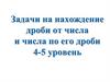Задачи на нахождение дроби от числа и числа по его дроби 4-5 уровень