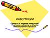 Инвестиции. Сущность и значение инвестиций. Участники, субъекты и объекты инвестиционного процесса