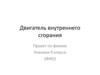 Двигатель внутреннего сгорания. Проект по физике. 9 класс