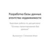 Разработка базы данных агентства недвижимости