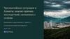 Чрезвычайные ситуации в Алматы: анализ причин, последствий, связанных с селями