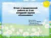 Отчет о проделанной работе во 2-ой младшей группе «Солнышко»
