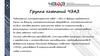 Группа компаний ЧЭАЗ. (Приводная техника)