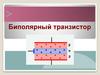 Биполярный транзистор. Определение