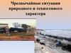 Чрезвычайные ситуации природного и техногенного характера