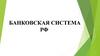 Банковская система РФ