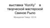 Выставка «КолХу» в творческой мастерской «Свиное рыло»