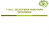 Тема 2. Экология и рыночная экономика
