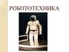 Робототехника. Виды робототехники