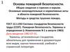 Основы пожарной безопасности. Общие сведения о горении и взрыве. Основные законодательные и нормативные акты в области пожарной