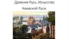 Древняя Русь. Искусство Киевской Руси