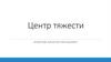 Центр тяжести