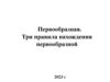 Первообразная. Правила нахождения первообразных
