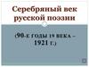 Серебряный век русской поэзии