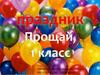 Прощай, 1 класс!