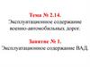Эксплуатационное содержание военно - автомобильных дорог