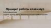 Принцип работы клавиатур