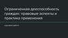 Ограниченная дееспособность граждан: правовые аспекты и практика применения