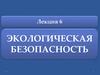 Экологическая безопасность