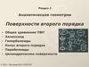 Аналитическая геометрия Поверхности второго порядка. Раздел 3