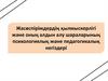 Жасөспірімдердің қылмыскерлігі және оның алдын алу шараларының психологиялық және педагогикалық негіздері