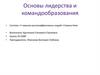 Основы лидерства и командообразования