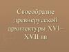 ССвоеобразие древнерусской архитектуры XVI–XVII вв