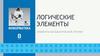 Логические элементы
