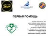 Первая помощь