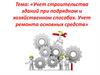 Учет строительства зданий при подрядном и хозяйственном способах. Учет ремонта основных средств