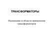 Трансформаторы
