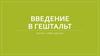 Введение в гештальт