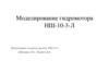 Моделирование гидромотора НШ-10-3-Л