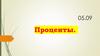 Проценты. Фронтальный опрос