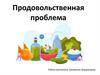 Продовольственная проблема