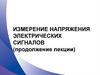 Измерение напряжения электрических сигналов (продолжение лекции)