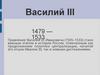 Правление Василия III Ивановича