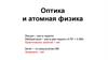 Оптика и атомная физика