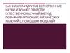 Как физика и другие естественные науки изучают природу. Естественно научный метод познания