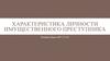 Характеристика личности имущественного преступника