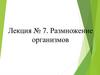 Размножение организмов. Лекция № 7